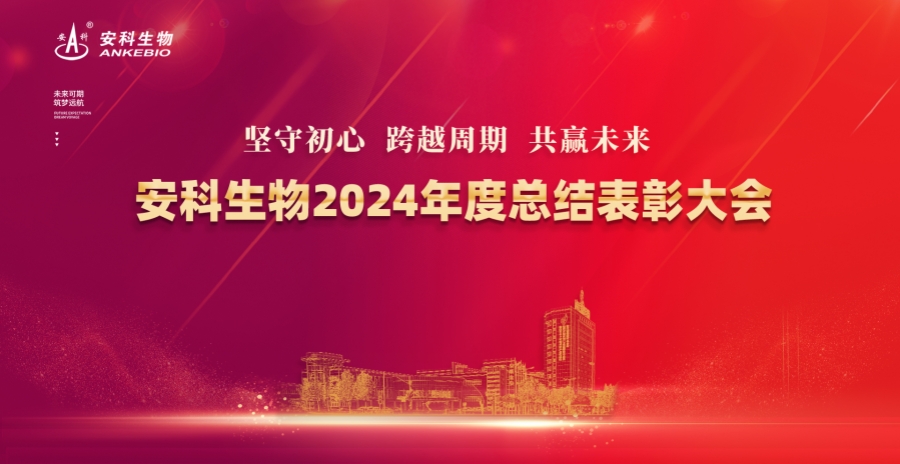 堅(jiān)守初心 跨越周期 共贏(yíng)未來(lái)——安科生物2024年度總結(jié)表彰大會(huì)圓滿(mǎn)舉辦